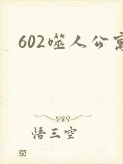 602噬人公寓
