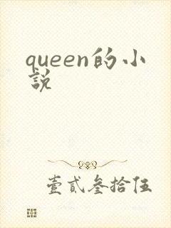 queen的小说