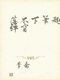 落不下笔趣阁无弹窗