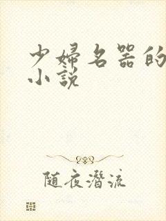 少妇名器的肉欲小说