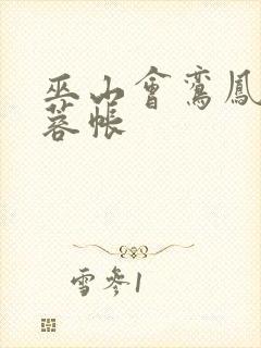 巫山会鸾凤颠芙蓉帐