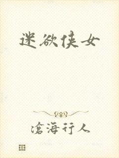 迷欲侠女