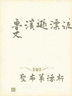 鲁滨逊漂流记全文