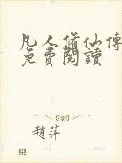 凡人修仙传小说免费阅读