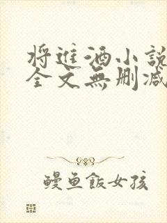 将进酒小说免费全文无删减阅读