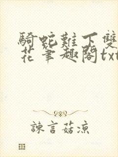 骑蛇难下双金银花笔趣阁txt下载
