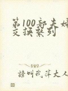 第100部夫妇交换系列封面