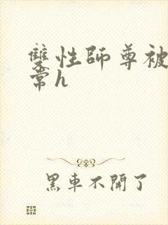 双性师尊被脔日常h