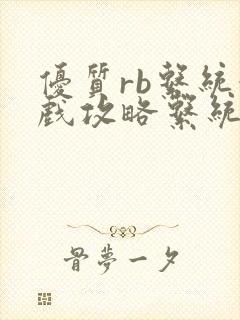 优质rb系统游戏攻略系统