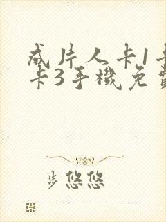 成片人卡1卡2卡3手机免费看