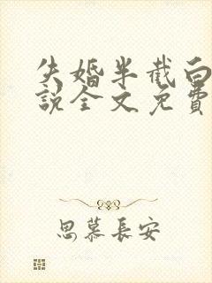 失婚半截白菜小说全文免费阅读