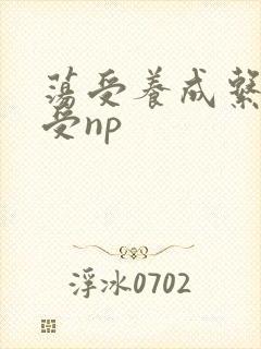 荡受养成系统总受np