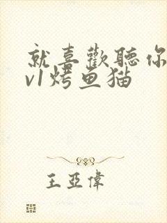 就喜欢听你叫1v1烤鱼猫封面