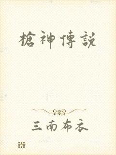 枪神传说