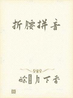 折腰拼音