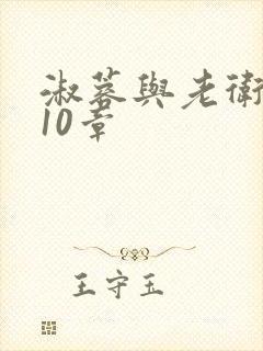 淑蓉与老卫1-10章