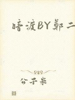 暗渡BY郑二