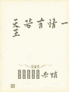 天若有情一家之主