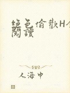 绝色偷欢H全文阅读