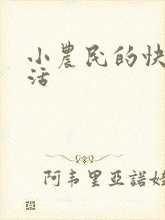 小农民的快乐生活