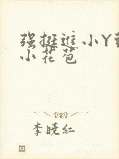 强挺进小Y头的小花苞