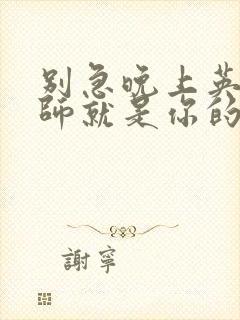 别急晚上英语老师就是你的人了