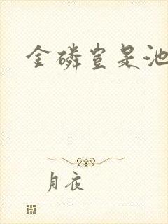 金磷岂是池中物