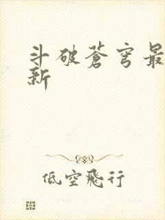 斗破苍穹最新更新