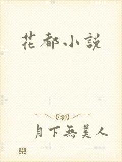 花都小说