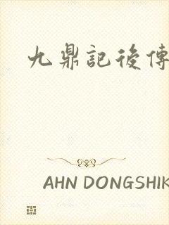 九鼎记后传