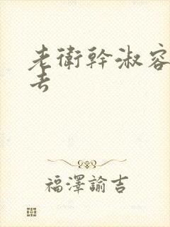 老卫干淑容晕过去