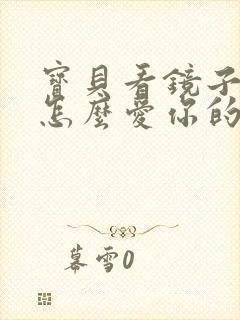 宝贝看镜子我是怎么爱你的小说