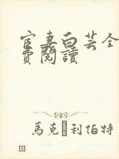 宦妻白芸全集免费阅读