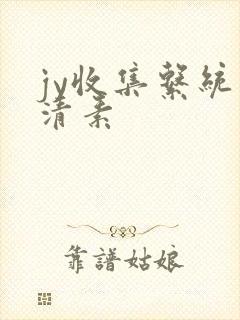 jy收集系统白清素