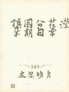 镇国公花滢滢的孕期日常