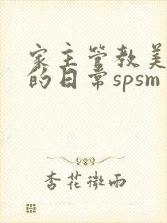 家主管教美人们的日常spsm