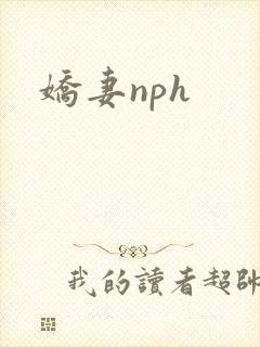 娇妻nph
