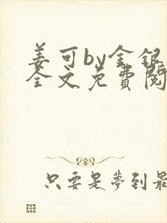 姜可by金银花全文免费阅读在线