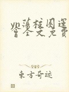 yn荡校园运动会全文免费阅读笔趣阁