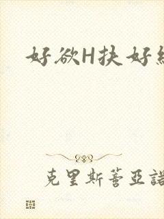 好欲H扶好细腰