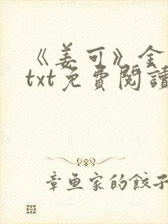 《姜可》金银花txt免费阅读