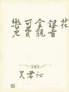 乐可金银花全文免费观看