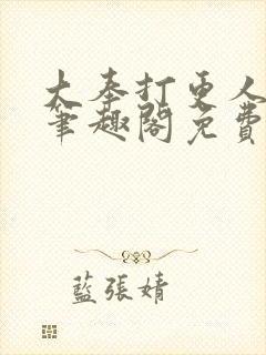 大奉打更人小说笔趣阁免费阅读