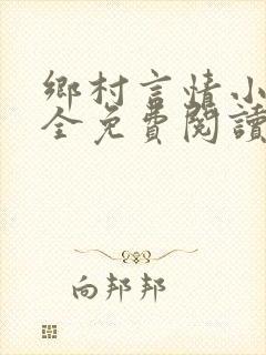 乡村言情小说大全免费阅读封面