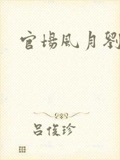 官场风月刘明强