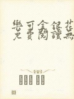 乐可金银花全文免费阅读无弹窗