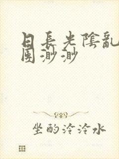 日长光阴乱作一团渺渺