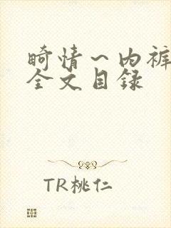 畸情～内裤奇缘全文目录