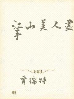 江山美人尽在我手