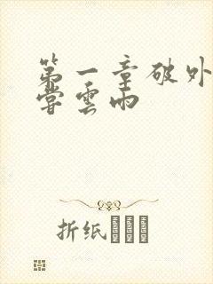 第一章破外女初尝云雨